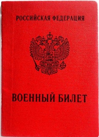 Красный военный билет
