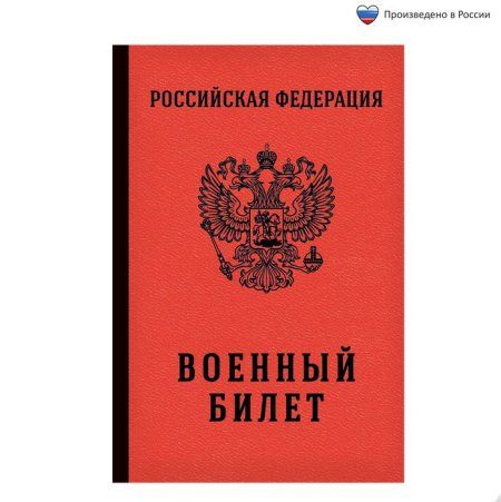 Военный билет надпись