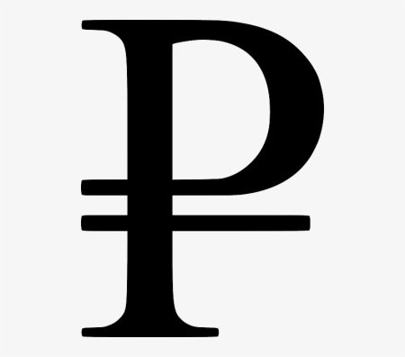 Знак рубля символ