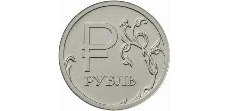 1 Рубль 1997 ММД широкий кант