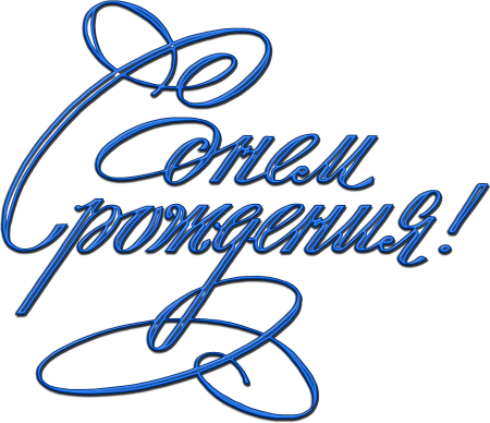 С днём рождения магазина картинки