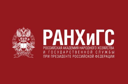 Российская Академия народного хозяйства при Президенте РФ РАНХИГС