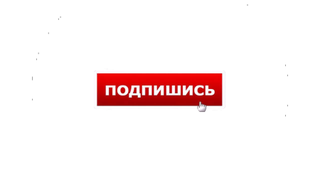 Надпись Подпишись