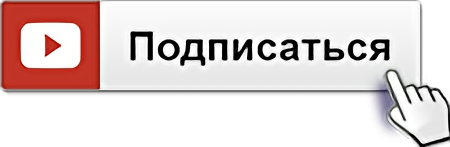 Кнопка подписаться
