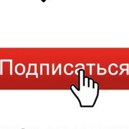 Подписка на прозрачном фоне