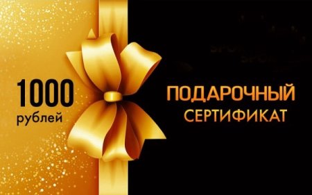 Подарочный сертификат черный