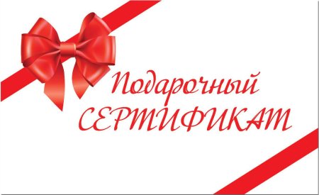 Сертификат на подарок