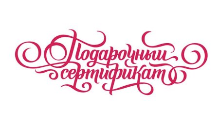 Красивая надпись подарочный сертификат