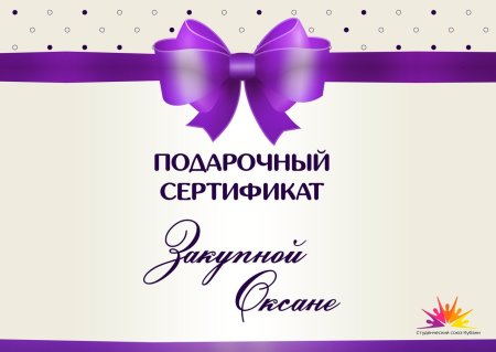 Подарочный сертификат шаблон