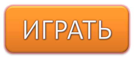 Кнопка начать игру