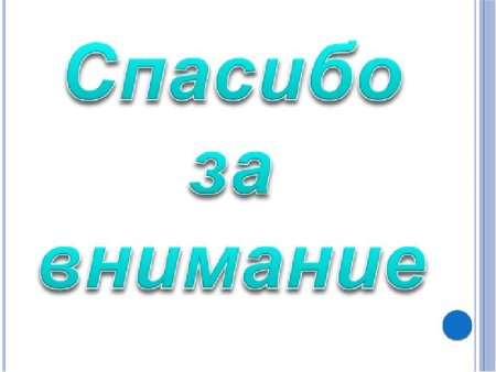 Надпись спасибо за внимание