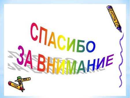 Спасибо за внимание анимация