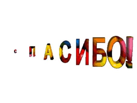 Спасибо завимание человечки