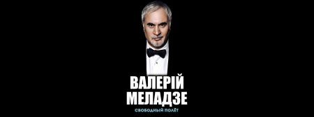Валерий Меладзе 1990