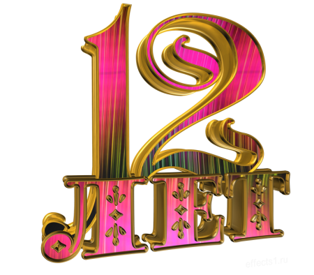 Цифра 12