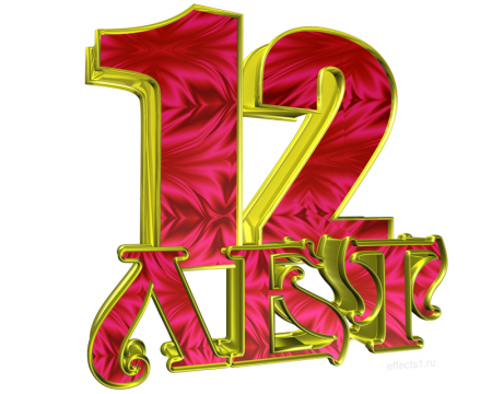 Цифра 12 Золотая