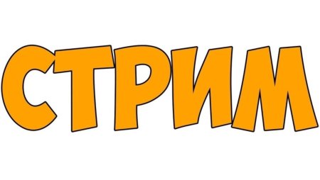 Текст стрим