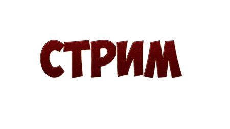 Stream надпись