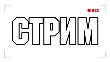 Stream надпись