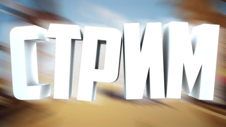 Надпись стрим