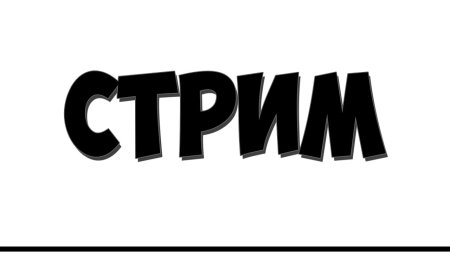 Надпись стрим