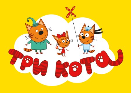 Герои мультика три кота