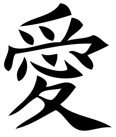 Иероглифы японские вектор (47 фото)