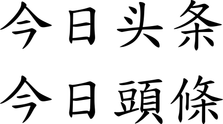 Иероглиф иероглиф Канджи