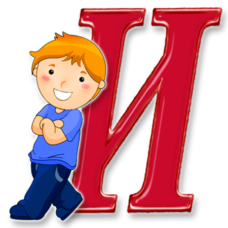 Буквы для детей