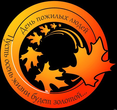 Международный день пожилых логотип