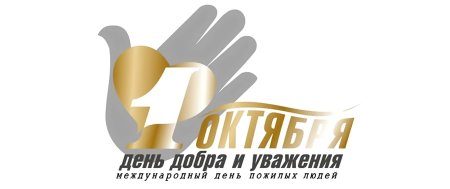 1 Октября день пожилого человека