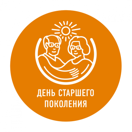 С днем старшего поколения