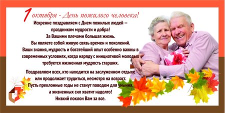 1 Октября день пожилых людей