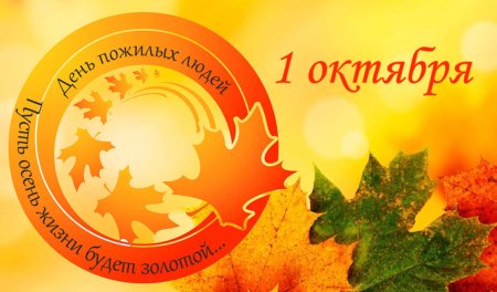День пожилых