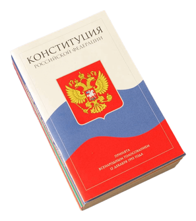 Конституция РФ