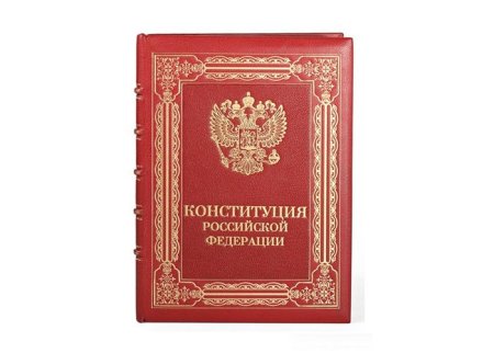Конституция книга