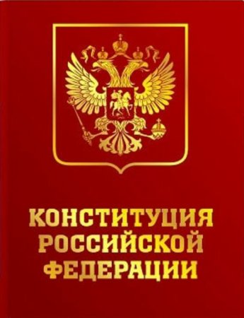 Конституция РФ