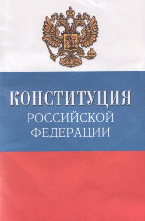 Конституция Российской Федерации