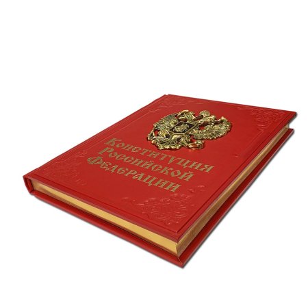 Конституция России книга