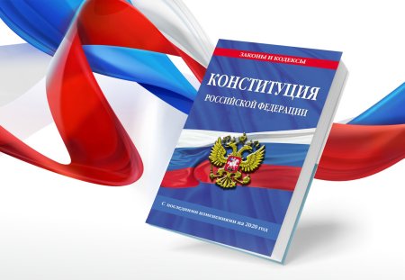День Конституции Российской Федерации 2021 картинки
