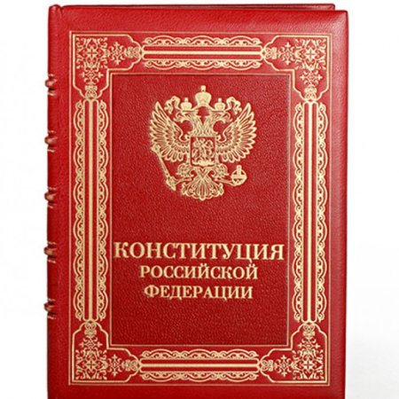 Конституция Российской Федерации книга