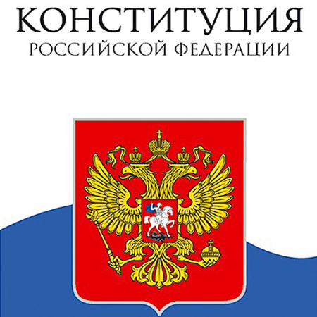 Конституция РФ