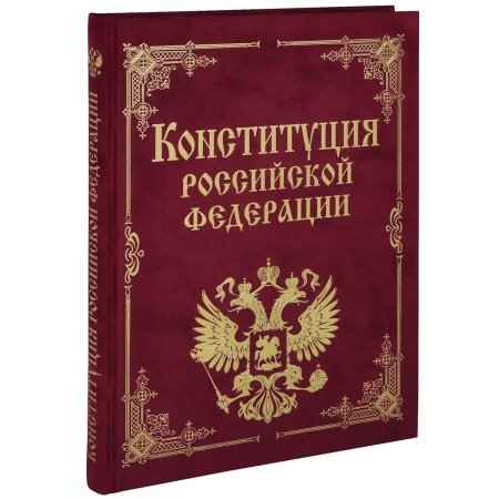 Конституция РФ книга
