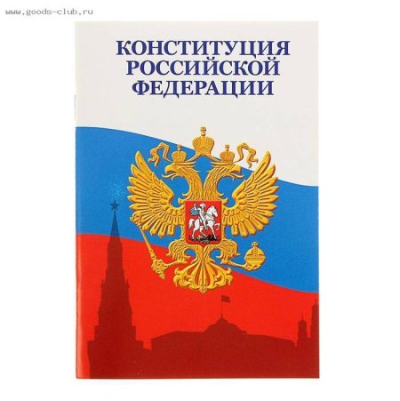 Конституция РФ