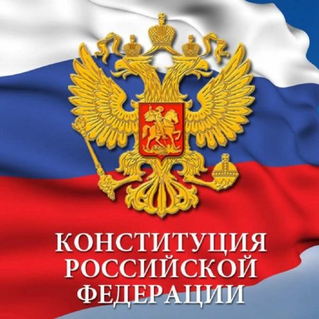 Конституция Российской Федерации