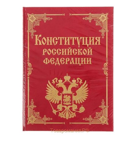 Конституция обложка