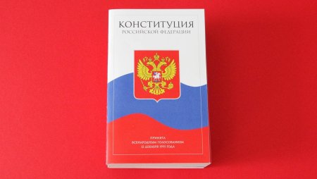 Конституция Российской Федерации