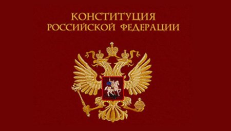 Положения Конституции РФ
