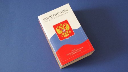 Конституция РФ
