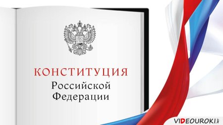 Конституция на белом фоне